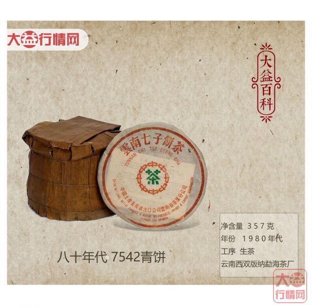 【大益百科】八十年代 7542青饼