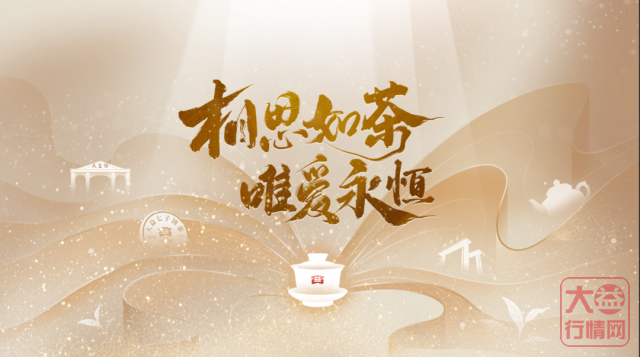 相思如茶、唯爱永恒|“益家人”团结一致共创美好未来