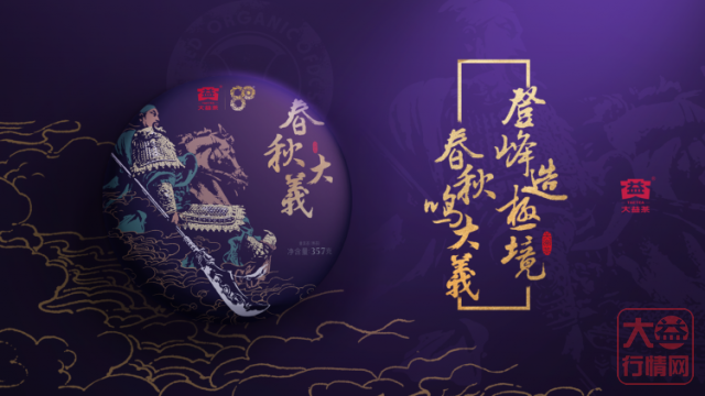 大益茶文化解读系列|NO22·春秋大義