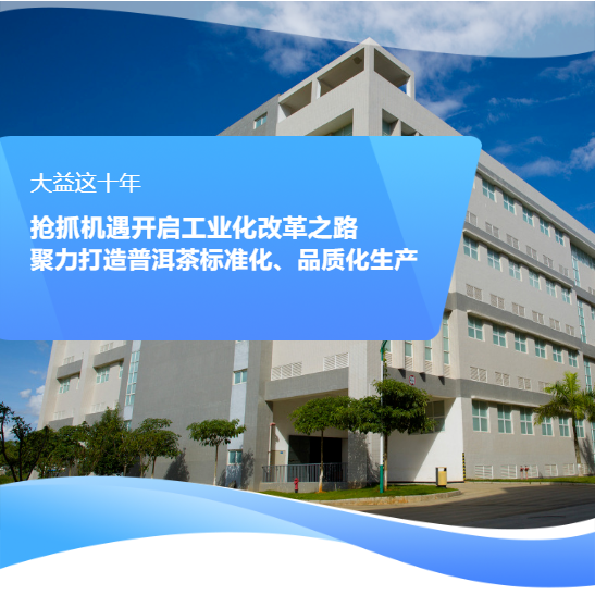 敢为人先!大益十年科技创新发展之路