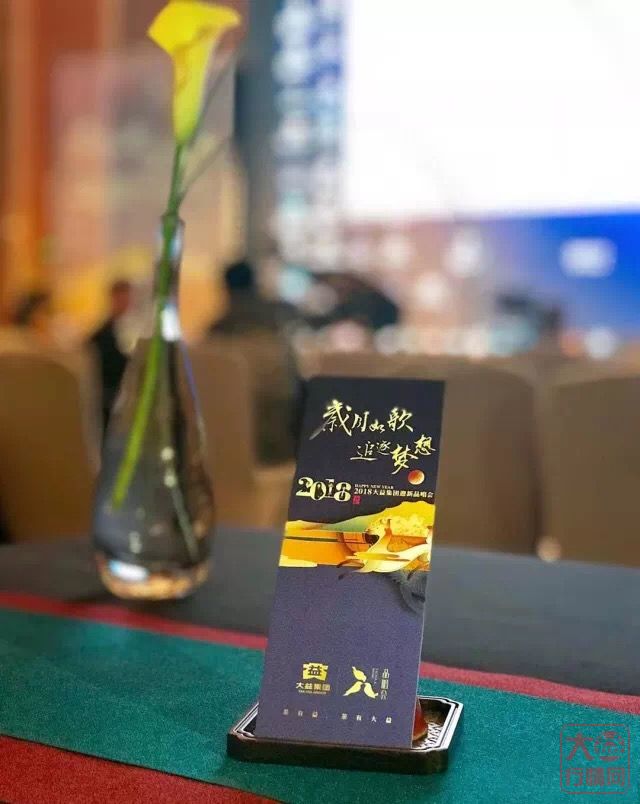 2018年大益迎新品唱会 | 狗年系列生肖茶“旺世”首发 新年就要旺旺旺!