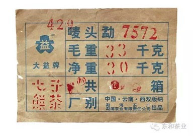 勐海茶厂改制前——红大益7572