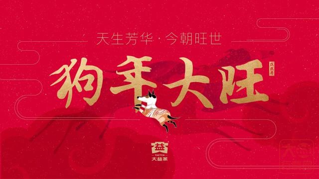 2018年大益迎新品唱会 | 狗年系列生肖茶“旺世”首发 新年就要旺旺旺!