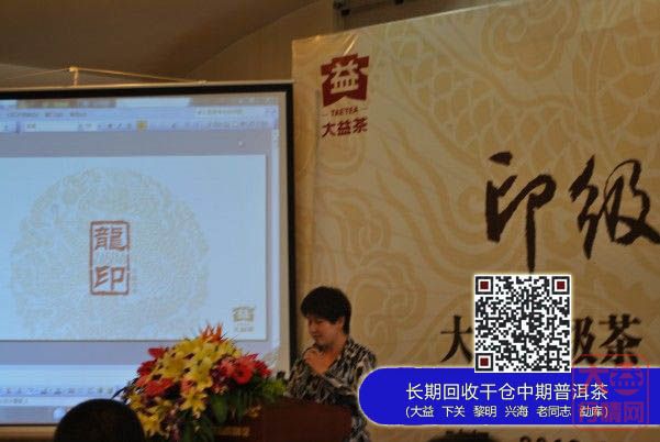 印级传奇——大益印级茶“龙印”昆明品鉴会