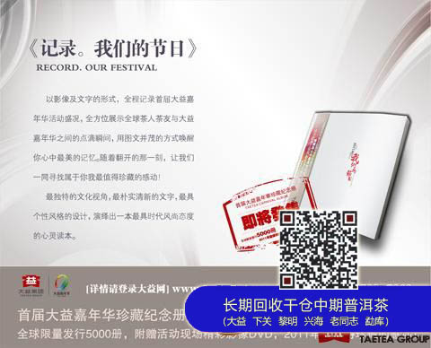 大益：首届大益嘉年华珍藏纪念册将发行