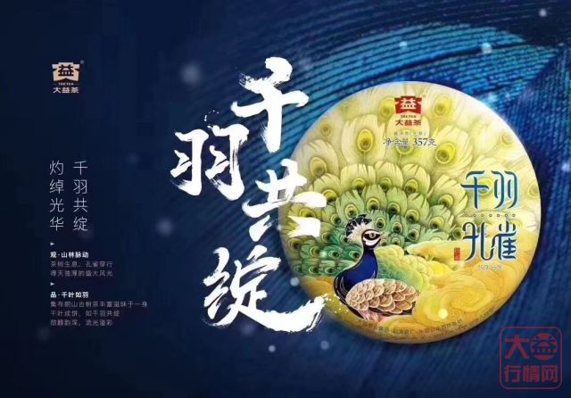 【百家票选 十大名茶】第二款 2018 一八零一批 千羽孔雀