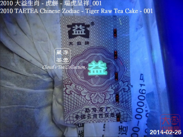 【浮雲藏茶专栏】2010 大益生肖虎餅 - 瑞虎呈祥_001