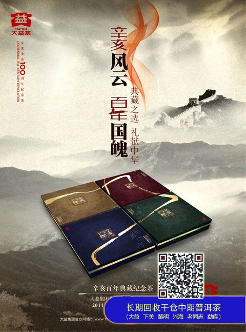 大益集团首款大师系列茶品“辛亥百年典藏纪念茶”即将全国面市