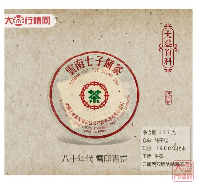 【大益百科】八十年代雪印青饼