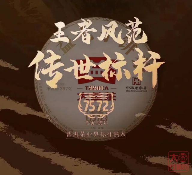 稳军心的7572——惊出一身冷汗的大益茶市