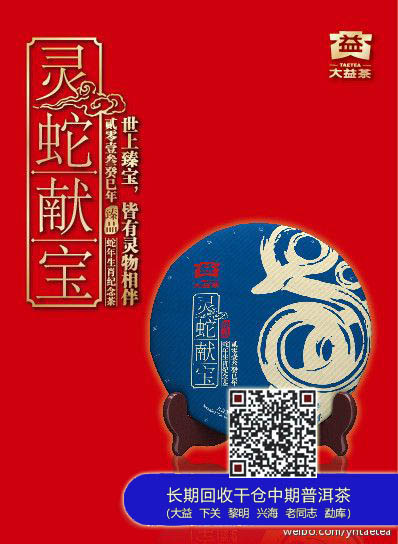 大益蛇饼2013年生肖饼——灵蛇献宝即将于全国上市