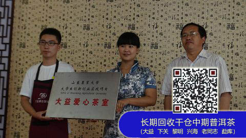大益爱心茶室山东农业大学开业
