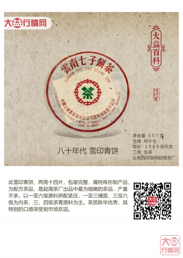 【大益百科】八十年代雪印青饼