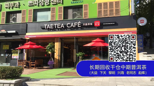 大益茶庭店日前正式进驻韩国首尔CBD江南区