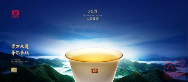 “2021大益论茶”3月25日开启 | 购买宝盒即可参赛，争夺百万大奖！