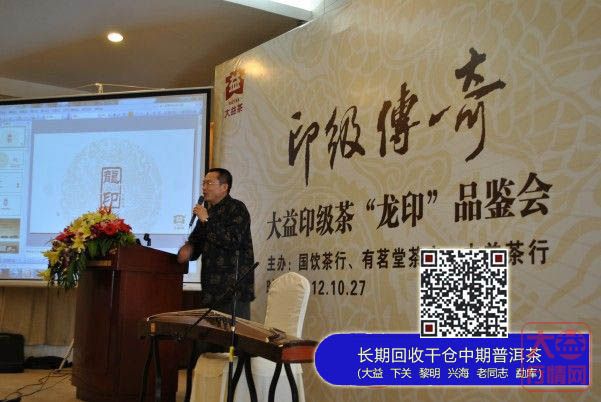 印级传奇——大益印级茶“龙印”昆明品鉴会