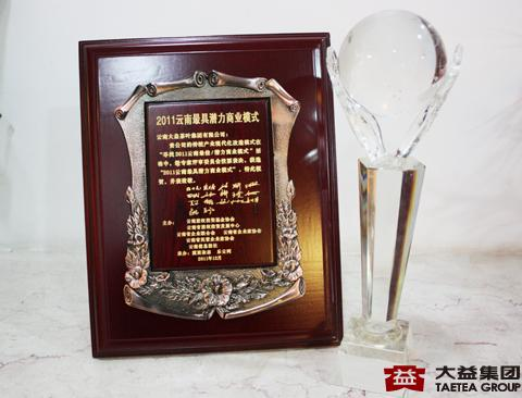 大益：大益普洱茶喜获“2011云南最具潜力商业模式”奖