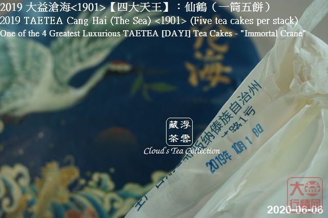2019 大益【四大天王】仙鹤沧海<1901> (2020年8月28日)
