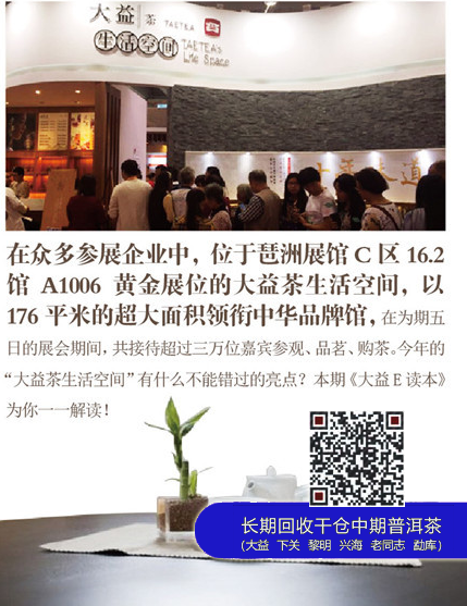 广州茶博会大益茶生活空间精彩回顾