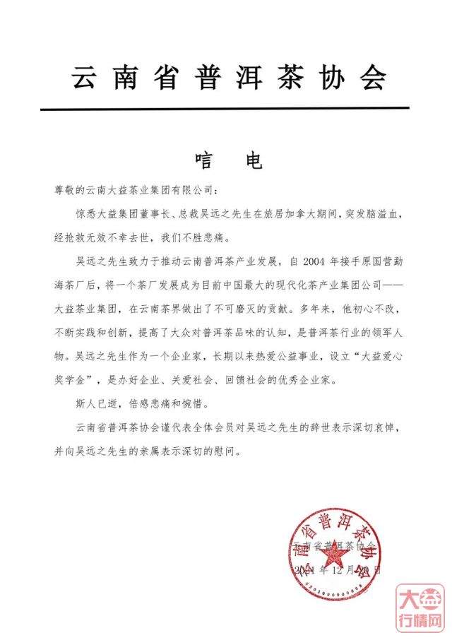 茶人其往,风范长存 | 全球各界深切悼念吴远之先生