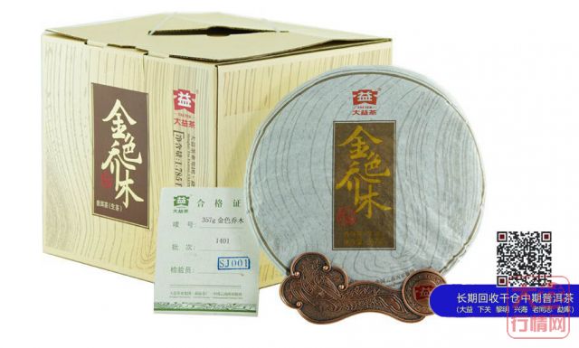 【新品预告】大益1401批金色乔木生饼