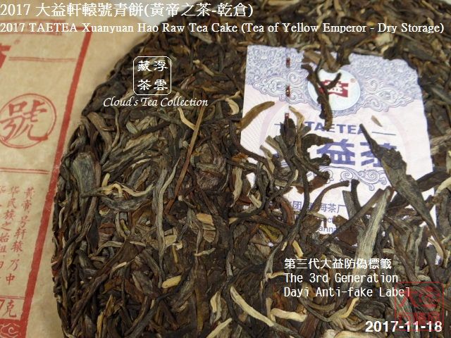 【香港浮雲藏茶专栏】2017 大益軒轅號青餅_1701(黃帝之茶-乾倉)