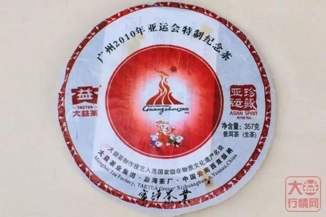 大益中期茶系列-2010年大益珍藏亚运