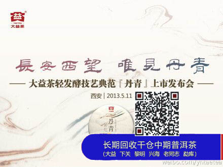 大益茶“丹青”熟茶西安5月11日上市发布会