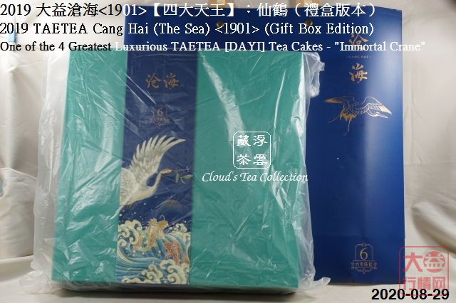 2019 大益【四大天王】仙鹤沧海<1901> (2020年8月28日)