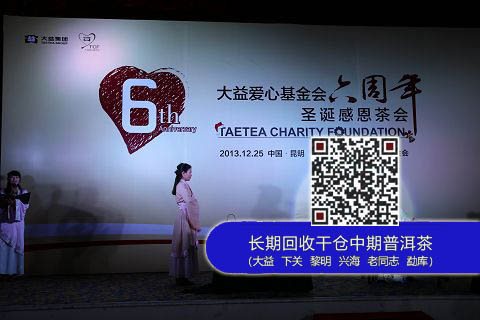 大益爱心基金会六周年圣诞感恩茶会在昆明隆重举行