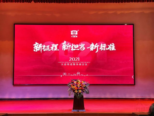 2021年大益经销商大会重磅解读:少点苟且,多点星辰与大海!