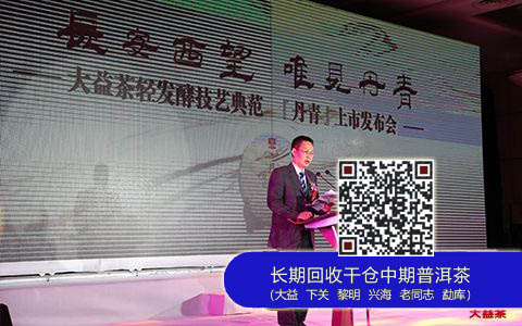 大益茶轻发酵技艺典范“丹青”上市发布会在西安成功举办