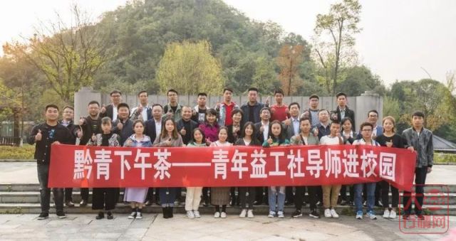 筑梦红色贵州 | 青年益工社导师公益行纪行