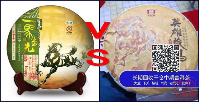 中茶一马当先VS大益英雄骏马
