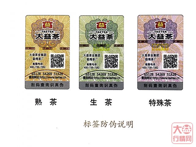2013年大益茶正式启用新版防伪标签