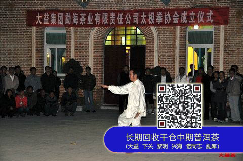 大益集团勐海茶业有限责任公司太极拳协会成立