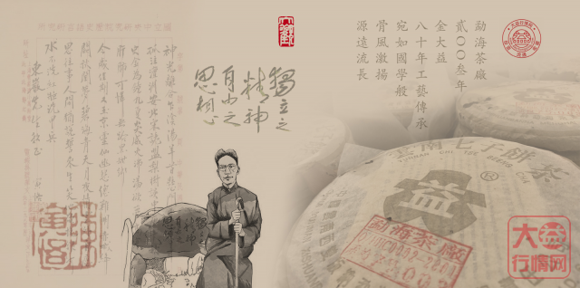 大益茶的情怀——大师时代的文化价值（中）