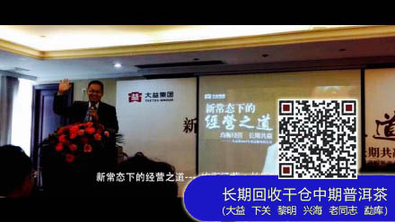 2015年大益“新常态下的经营之道”会议核心内容