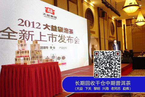 2012大益嘉年华·袋泡茶新品发布会举行