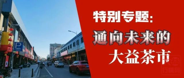 保证金？可靠中介？交易维权？漫谈大益茶市当前的三座大山