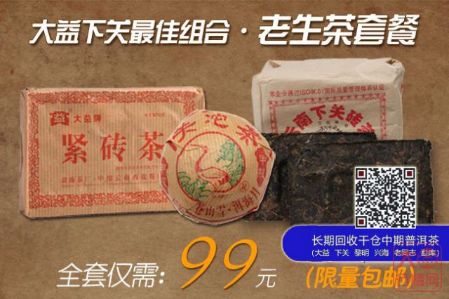 大益下关最佳组合，老生茶套餐包邮【限量】