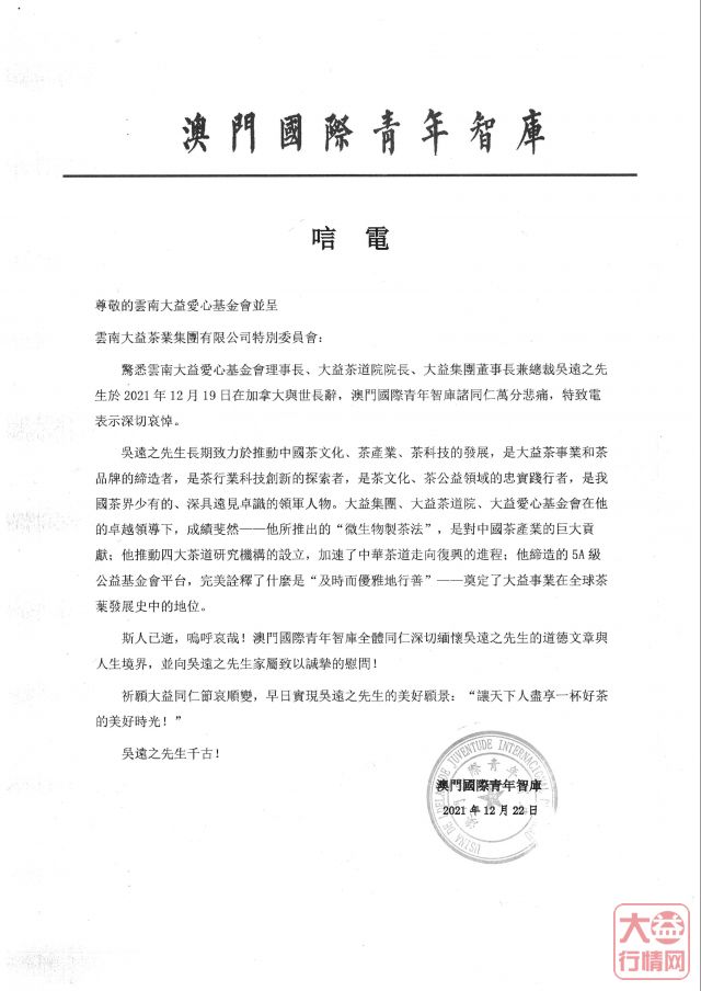 茶人其往,风范长存 | 全球各界深切悼念吴远之先生