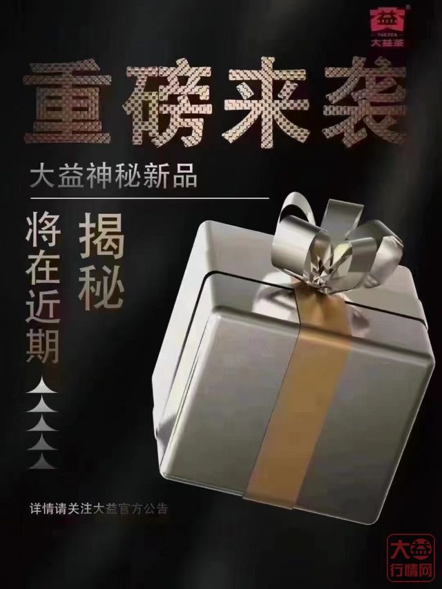 神秘的“重磅来袭”,市场需要怎样的大益茶?