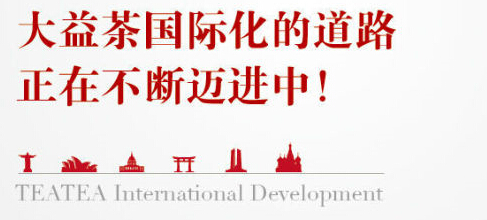 2014大益开展海外市场的拓展之路