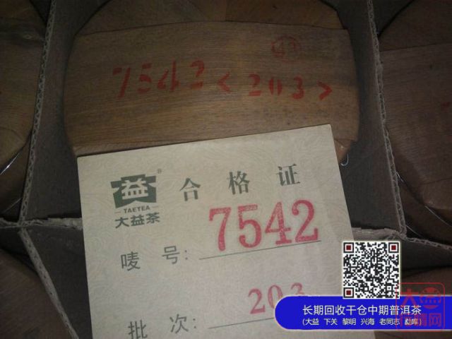 2012年大益勐海茶厂203批壬辰特供7542上市