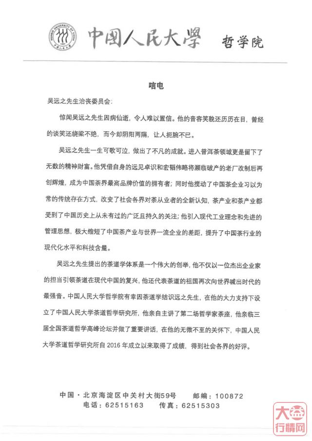 茶人其往,风范长存 | 全球各界深切悼念吴远之先生