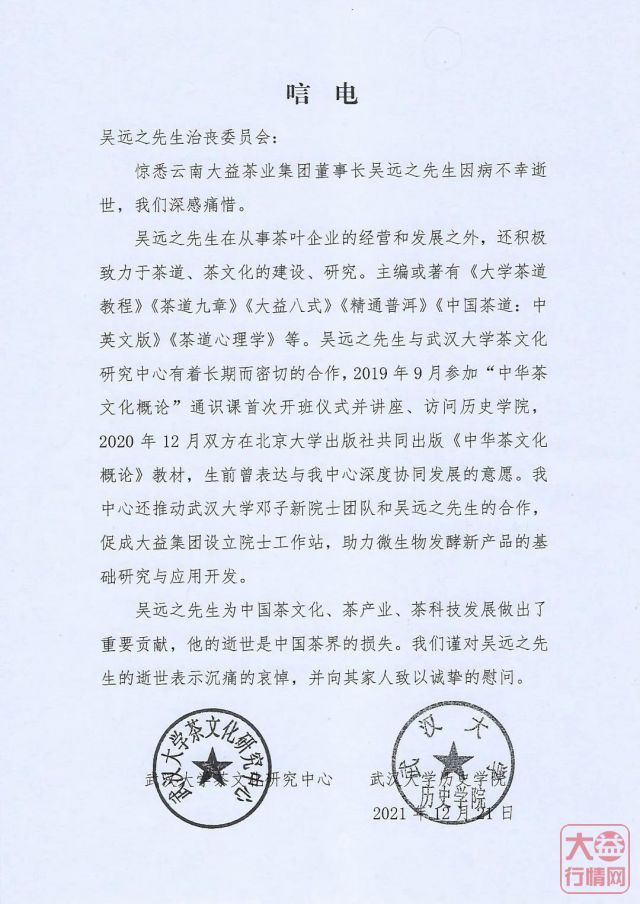 茶人其往,风范长存 | 全球各界深切悼念吴远之先生