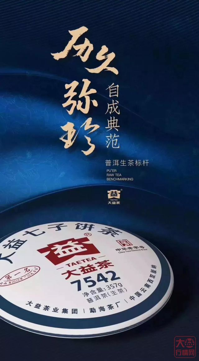 历久弥新，自成典范 | 2019年大益7542荣耀上市！