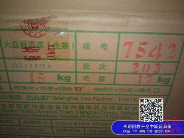 2012年大益勐海茶厂203批壬辰特供7542上市