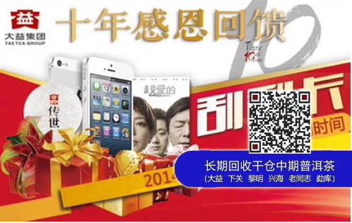 大益感恩十年回馈活动——“刮”出你的惊喜来！